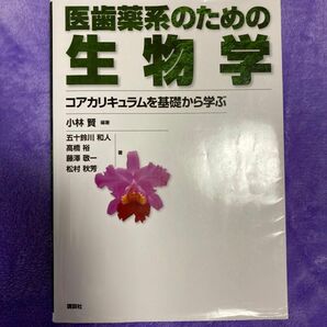 医歯薬系のための生物学 