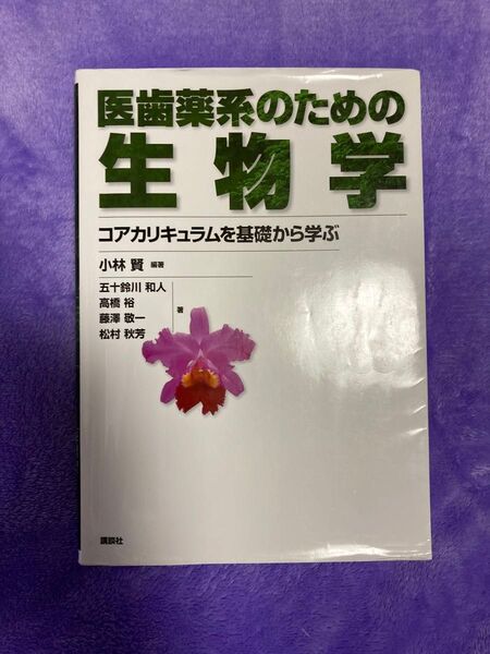 医歯薬系のための生物学