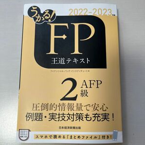 うかる！ＦＰ２級・ＡＦＰ王道テキスト　２０２２－２０２３年版 フィナンシャルバンクインスティチュート株式会社／編