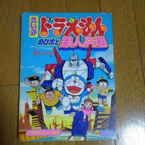 えいが　ドラえもんのび太と鉄人兵団　　小学舘のテレビ絵本