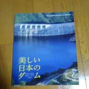 美しい日本のダム