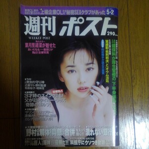 週刊ポスト1997 5.2