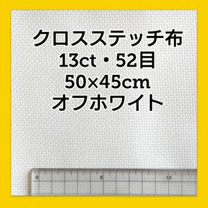 クロスステッチ布《50×45cm 13ct》オフホワイト