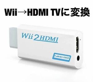 【在庫処分中】Wii 変換 アダプタ to HDMI コンバーター Wii専用 