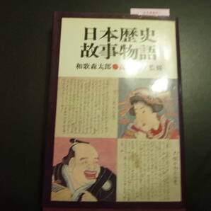 日本歴史故事物語　　　