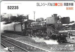 ５２２３５★SLシリーズNo13　C55　筑豊本線　飯塚駅　JR東海　オレンジカード★