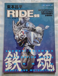 RIDE 99「鉄魂」東本昌平／2015年8月／144ページ