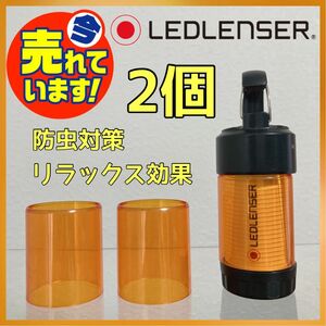 最安　2個　レッドレンザー　ml4 アンバーグローブ　虫除け　カバー　追加オプションが安いです　ledlenser レッドレンサー