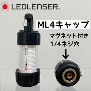 ML4キャップ　レッドレンザー　ML4 マグネット　三脚ネジ穴　キャップ　ゼロキャップ　レッドレンサー　カスタムパーツ