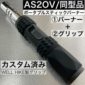 新品 カスタム済み　同型品　AS2OV アッソブ ポータブルスティックバーナー　同型品　OEM品　AS20V ポータブルバーナー