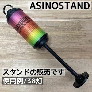 海外製　ASINOSTAND アシノスタンド　ゴールゼロ goalzero 38灯　38KT ミヤビ　ゼインアーツ　ジグ　ZIG