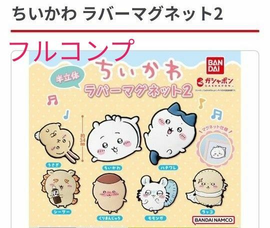 ちいかわ ラバーマグネット2 全7種フルコンプ