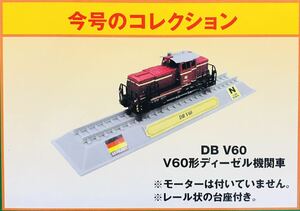 FM43 デルプラド　世界の鉄道　コレクション　Nゲージサイズ　【自宅保管品・未開封品】　V60形ディーゼル機関車