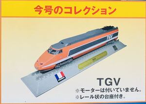 FM5 デルプラド　世界の鉄道　コレクション　Nゲージサイズ　【自宅保管品】　TGV