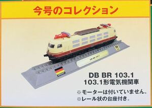 FM31 デルプラド　世界の鉄道　コレクション　Nゲージサイズ　【自宅保管品・未開封品】　DB BR 103.1形電気機関車