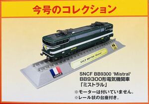 FM34 デルプラド　世界の鉄道　コレクション　Nゲージサイズ　【自宅保管品・未開封品】　ミストラル