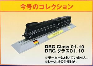 FM28 デルプラド　世界の鉄道　コレクション　Nゲージサイズ　【自宅保管品・未開封品】　DRG Class 01.10