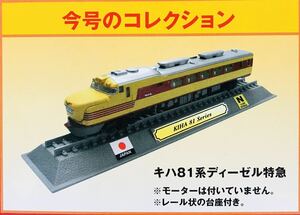 FM10 デルプラド　世界の鉄道　コレクション　Nゲージサイズ　【自宅保管品・未開封品】　デルプラド　キハ81系ディーゼル特急