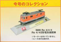 FM37 デルプラド　世界の鉄道　コレクション　Nゲージサイズ　【自宅保管品・未開封品】　Re 4/4 Ⅱ型電気機関車_画像1