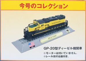 FM13 デルプラド　世界の鉄道　コレクション　Nゲージサイズ　【自宅保管品・未開封品】　デルプラド　GP-20型ディーゼル機関車