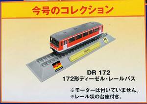 FM48 デルプラド　世界の鉄道　コレクション　Nゲージサイズ　【自宅保管品・未開封品】　172形ディーゼル　レールバス　