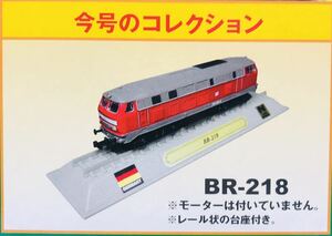 FM3 デルプラド　世界の鉄道　コレクション　Nゲージサイズ　【自宅保管品・未開封品】　BR-218