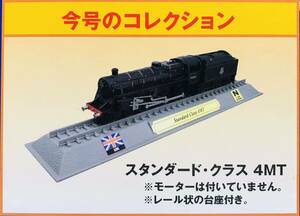 FM20 デルプラド　世界の鉄道　コレクション　Nゲージサイズ　【自宅保管品・未開封品】　スタンダードクラス　4MT