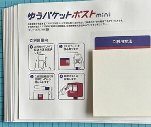 ゆうパケットポストmini 専用封筒20枚