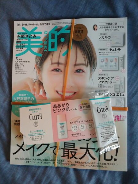 美的 5月号 未読 雑誌 キュレル 石原さとみ