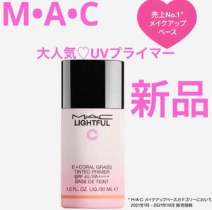 M・A・C マック ライトフルC+ ティンティッドプライマー SPF 45