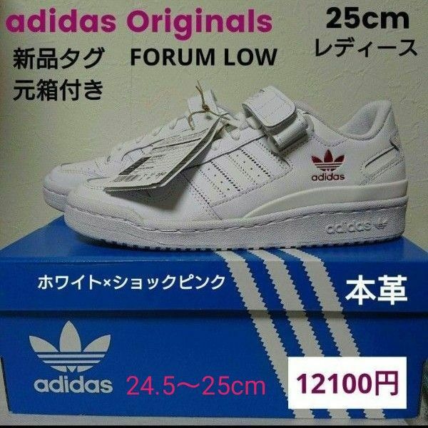 新品元箱タグ付き/adidas Originals/FORUM LOW/定価12100円/ホワイト×ピンクロゴ/ ローカット