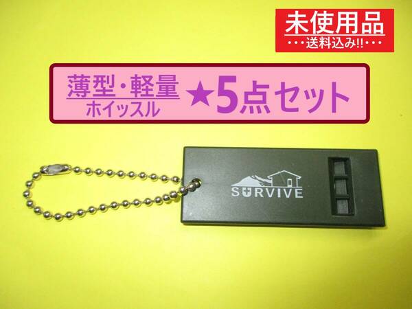 未使用 薄型 軽量 笛 ホイッスル 5点 T ボールチェーン付き 海外製 野外 アウトドア キャンプ サバイバル サバゲー 防災 備品 プラスチック