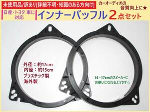 訳あり 未使用 汎用 インナー バッフル 2点セット A 黒 自動車 日産 トヨタ 対応 車 スピーカー 音質向上 カー オーディオ 詳細不明 海外製