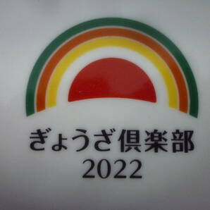 ▼餃子の王将 丼ぶり ラーメン鉢 2個セット ぎょうざ楽部2022 直径約19.5cm×高さ7.3cm ※ジャンク品 ■60の画像6