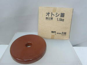 ★オトシ蓋・久松 1.5kg 壷なし ※使用感現状品■60