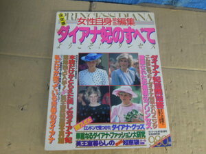 ●女性自身　ダイアナ妃のすべて※ジャンク■６０