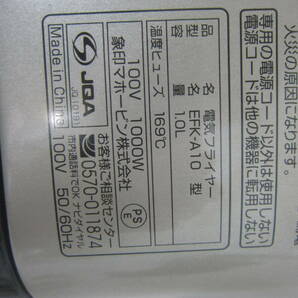 ★電気フライヤー・象印 EFK-A10-TJ メタリックカカオ  卓上 2009年製  箱、説明書あり ※使用感現状品■80の画像9