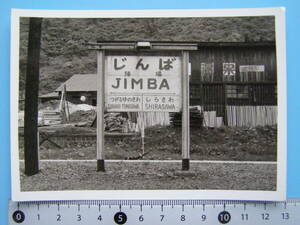 (J53)881 写真 古写真 電車 鉄道 鉄道写真 秋田県 大館 陣場駅 駅名標 昭和41年5月28日 奥羽本線