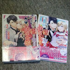 一目惚れと言われたのに実は囮だと知った伯爵令嬢の三日間①②