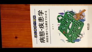 はじめの一歩の　病態・疾患学　病態生理から治療までわかる