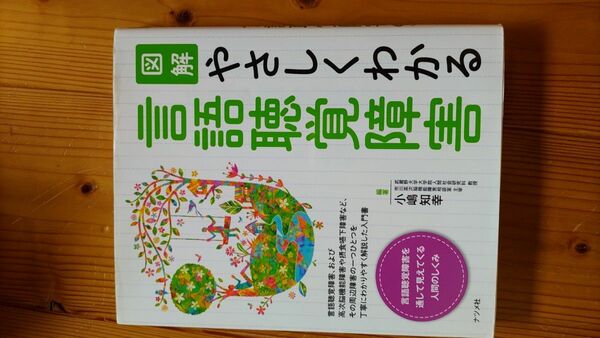 図解　やさしくわかる　言語聴覚障害　ナツメ社