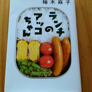 【そろそろ出品取り下げ予定です】柚木麻子　ランチのアッコちゃん　双葉文庫