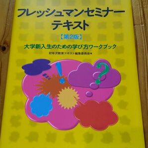 フレッシュマンセミナーテキスト　第2版　大学新入生のための学び方ワークブック