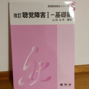 言語聴覚療法シリーズ5 改訂　聴覚障害Ⅰ 基礎編　山田弘幸編著