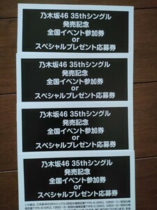 乃木坂46　35thシングル「チャンスは平等 」発売記念スペシャル抽選応募シリアルナンバー４枚