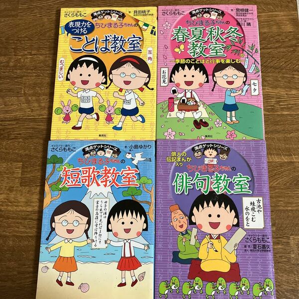 ちびまる子ちゃん 満点ゲットシリーズ 4冊セット