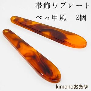 帯飾りプレート　べっ甲風2本　500円