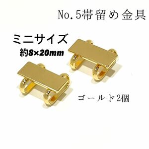 NO.5 ミニ 帯留め金具 台座パーツ 長方形 ゴールド2個 550円