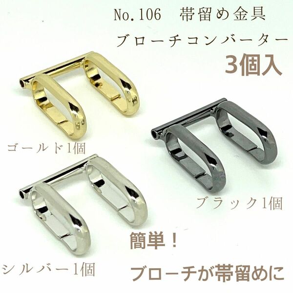 No.106 帯留め金具ブローチコンバーター 3個入1070円