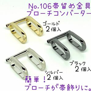 No.106 帯留め金具ブローチコンバーター 6個入1730円